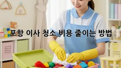 포항 이사 청소 비용 줄이는 방법
