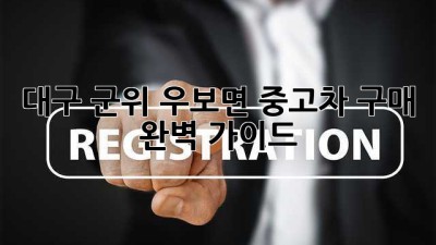 대구 군위 우보면 중고차 구매 완벽 가이드