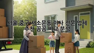 서울 중구 서소문동 이사 전문 업체 추천: 꼼꼼 비교 분석!