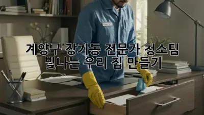 ✨ 계양구 장기동 전문가 청소팀, 빛나는 우리 집 만들기! 🏡