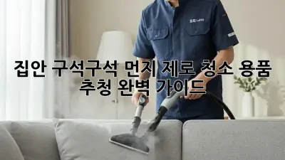 집안 구석구석 먼지 제로! 청소 용품 추청 완벽 가이드