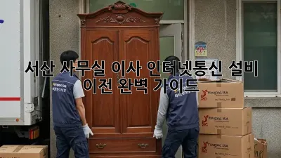 서산 사무실 이사? 인터넷/통신 설비 이전 완벽 가이드!
