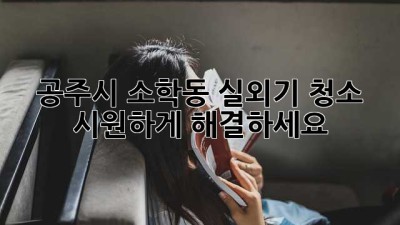 공주시 소학동 실외기 청소, 시원하게 해결하세요!