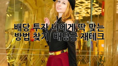 배당 투자, 나에게 딱 맞는 방법 찾기! 💰 #배당금 #재테크