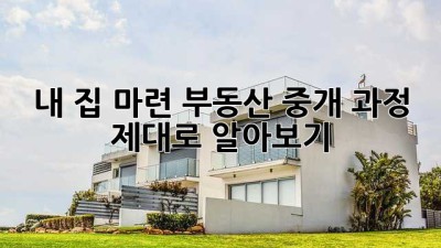 내 집 마련, 부동산 중개 과정 제대로 알아보기