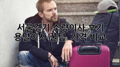 📦 서울/경기 소량이사 후기: 용달이사 꿀팁 & 가격 비교 🚚💰
