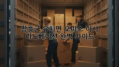 장흥군 유치면 오피스 이사 리노베이션 완벽 가이드