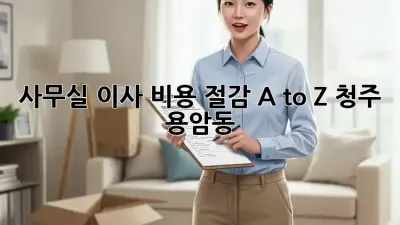 사무실 이사, 비용 절감 A to Z (청주 용암동) 🏢🚚