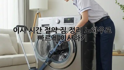 이사 시간 절약! 짐 정리 노하우로 빠르게 이사하기
